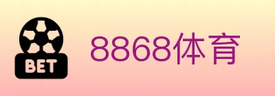 8868体育 logo